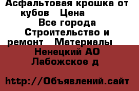 Асфальтовая крошка от10 кубов › Цена ­ 1 000 - Все города Строительство и ремонт » Материалы   . Ненецкий АО,Лабожское д.